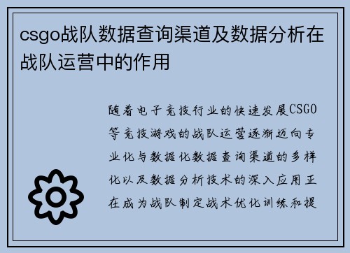 csgo战队数据查询渠道及数据分析在战队运营中的作用