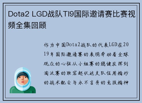 Dota2 LGD战队TI9国际邀请赛比赛视频全集回顾
