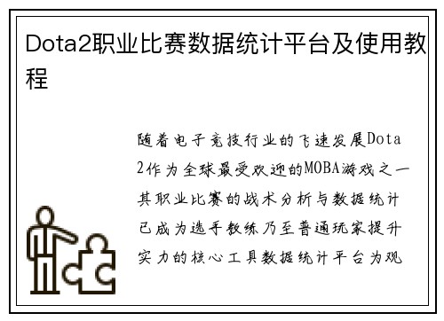 Dota2职业比赛数据统计平台及使用教程