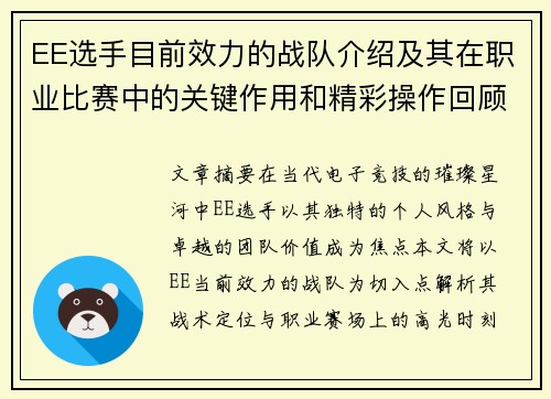EE选手目前效力的战队介绍及其在职业比赛中的关键作用和精彩操作回顾