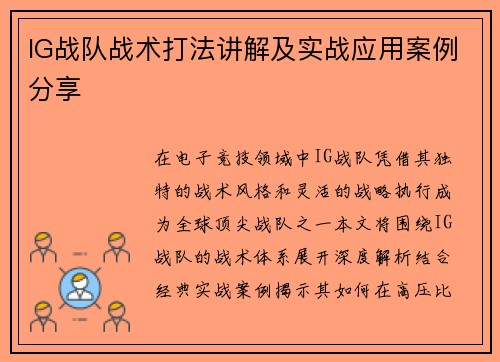 IG战队战术打法讲解及实战应用案例分享
