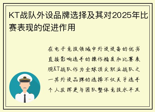 KT战队外设品牌选择及其对2025年比赛表现的促进作用