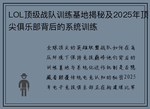 LOL顶级战队训练基地揭秘及2025年顶尖俱乐部背后的系统训练