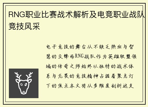 RNG职业比赛战术解析及电竞职业战队竞技风采
