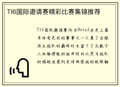 TI6国际邀请赛精彩比赛集锦推荐