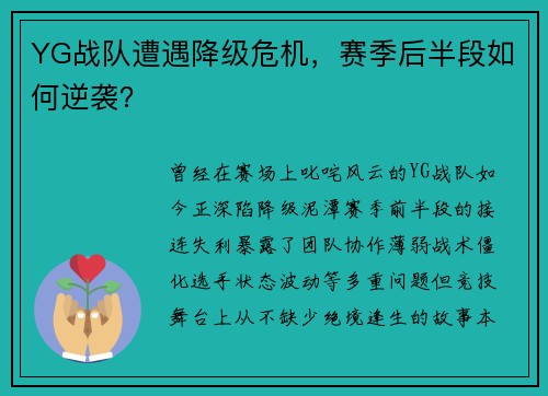 YG战队遭遇降级危机，赛季后半段如何逆袭？