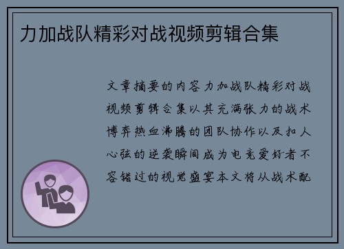 力加战队精彩对战视频剪辑合集