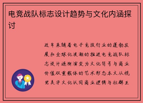 电竞战队标志设计趋势与文化内涵探讨