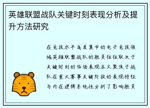 英雄联盟战队关键时刻表现分析及提升方法研究