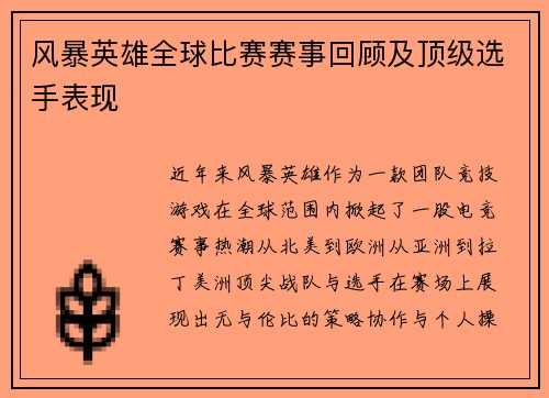 风暴英雄全球比赛赛事回顾及顶级选手表现