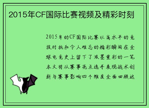 2015年CF国际比赛视频及精彩时刻